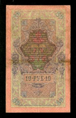 Россия. 10 рублей 1909. Шипов Афанасьев. (80) 2.jpg