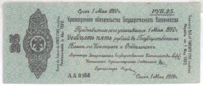 25 рублей 1919 Колчак  1.JPG