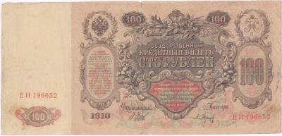 100 руб 1910 г 1.JPG