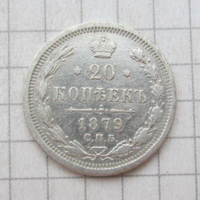 20коп1879.JPG