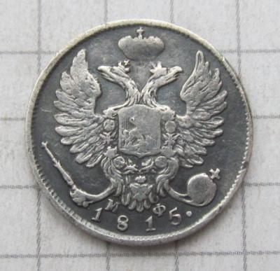 10коп 1815 (1).JPG