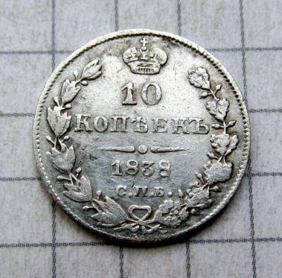 10коп 1838.JPG