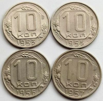 10 коп 1953-55-56-57гг..jpg