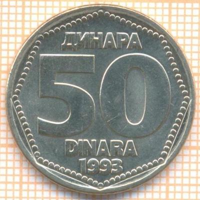 Югославия 50 динар 1993 1845.jpg