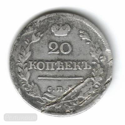 20 коп 1823 1.jpg