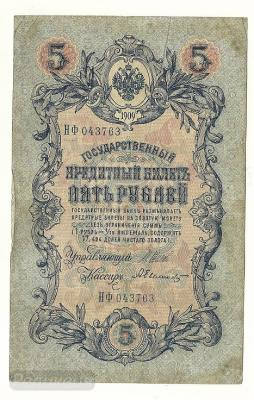 5 рублей 1909 НФ043763 (1).jpg