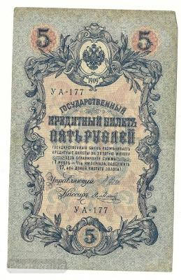 5 рублей 1909 УА177 (1).jpg