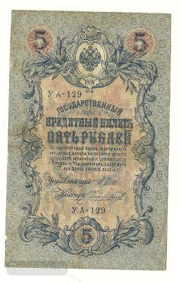 5 рублей 1909 УА129 (1).jpg