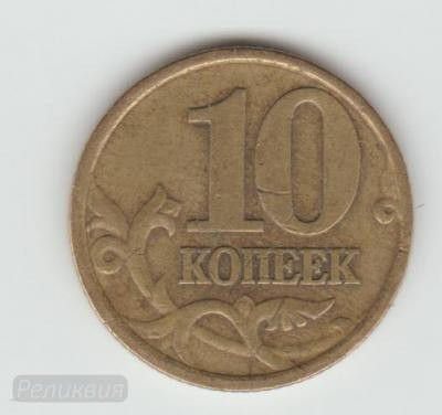 10 копеек 1999 С-П рев.jpg
