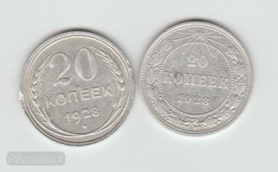 20 коп. 1923, 1928 рев.jpg