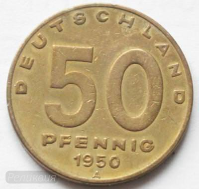 ГДР 50 пфеннигов 1950 250.JPG