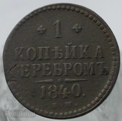 1 коп серебро 1840 80.JPG