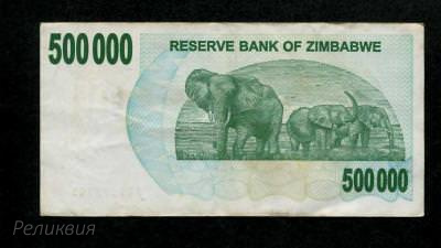 Зимбабве 500000 долларов 2007  (60) 2.jpg