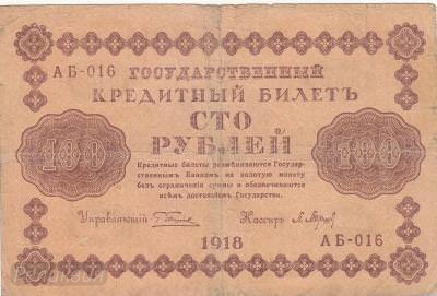 РОССИЯ. 100 рублей 1918. Г. Пятаков - П. Барышев. (150) 1.jpg