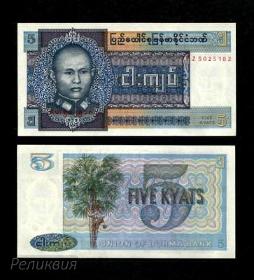 Бирма 5 кьят 1973 UNC. (50) 1.jpg