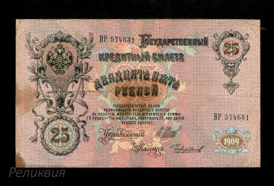 Россия Царская. 25 рублей 1909. Шипов Чихиржин. (200) 2.jpg