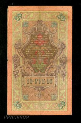 Россия Царская. 10 рублей 1909. Коншин Наумов. (80) 2.jpg