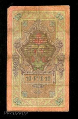 Россия Царская. 10 рублей 1909. Коншин Афанасьев. (80) 2.jpg