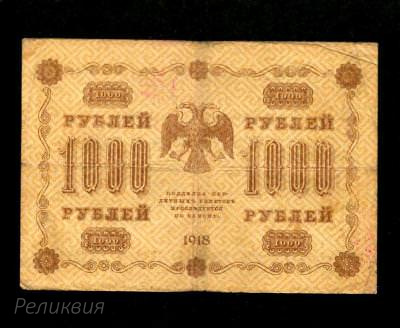 Россия. 1000 рублей 1918. Пятаков Лошкин. (150) 2.jpg