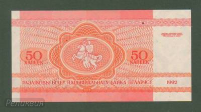 БЕЛОРУССИЯ. 50 копеек 1992. UNC. (40) 2.jpg