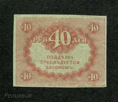 Россия. 40 рублей 1917. Керенка. (60) 1.jpg