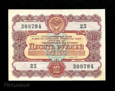 Россия. Облигация. 10 рублей 1956 UNC. (200) 1.jpg