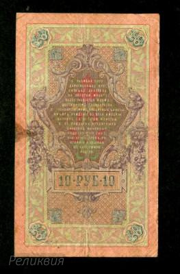 Россия Царская. 10 рублей 1909. Коншин Чихиржин. (80) 2.jpg