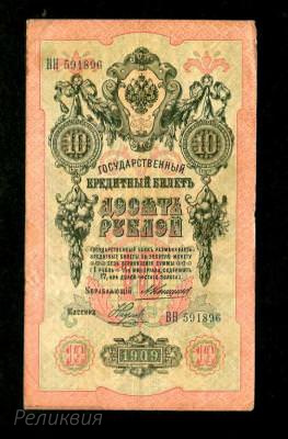 Россия Царская. 10 рублей 1909. Коншин Наумов. (80) 1.jpg