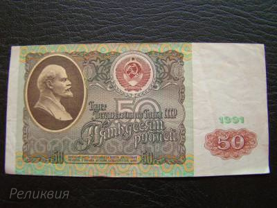 Россия. 50 рублей 1991. (50) 1.jpg