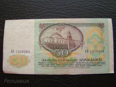 Россия. 50 рублей 1991. (50) 2.jpg