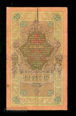 Россия Царская. 10 рублей 1909. Коншин Гаврилов. (80) 2.jpg