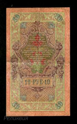 Россия Царская. 10 рублей 1909. Шипов Афанасьев. (80) 2.jpg