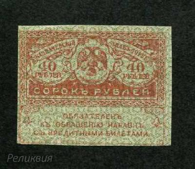 Россия. 40 рублей 1917. Керенка. (60) 2.jpg