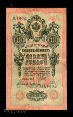 Россия Царская. 10 рублей 1909. Шипов Афанасьев. (80) 1.jpg