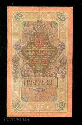Россия Царская. 10 рублей 1909. Коншин Софронов. (80) 2.jpg