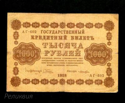 Россия. 1000 рублей 1918. Пятаков Лошкин. (150) 1.jpg