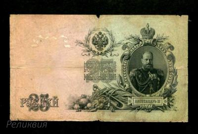 Россия Царская. 25 рублей 1909. Шипов Метц. (200) 1.jpg