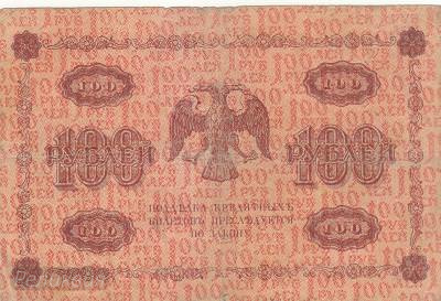 РОССИЯ. 100 рублей 1918. Г. Пятаков - П. Барышев. (150) 2.jpg