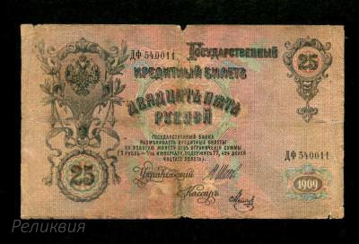 Россия Царская. 25 рублей 1909. Шипов Метц. (200) 2.jpg