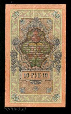 Россия Царская. 10 рублей 1909. Шипов Богатырев. (80) 2.jpg