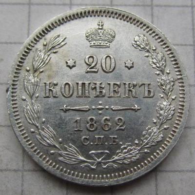 20коп 1862 (1).JPG