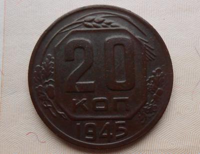 20 копеек 1945 ревес.jpg