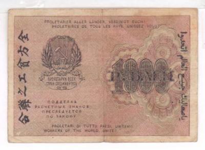 расчетный знак 1000 руб 1919  2.JPG