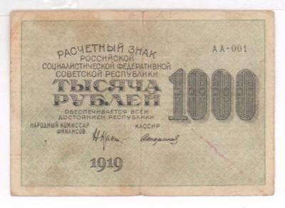 расчетный знак 1000 руб 1919  1.JPG