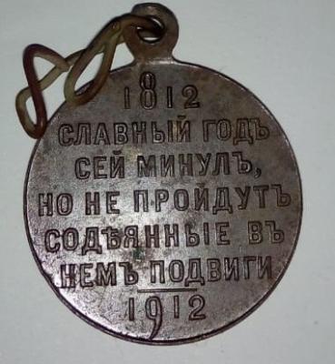 Обрез 2 Медаль 1812-2.jpg