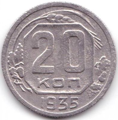 20 коп 1935г..jpg