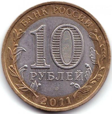 10 руб 2011г. Соликамск ДГР.jpg