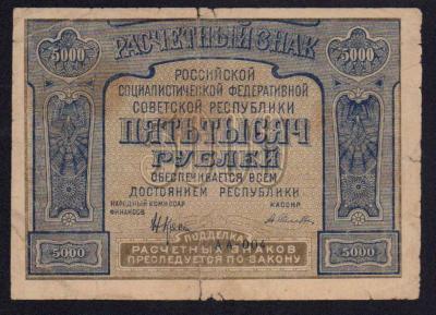 5000 рублей 1921  2.jpg