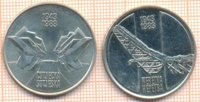 Югославия 10 динаров 1983 2 шт юбил3838.jpg