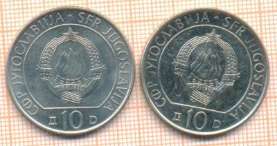Югославия 10 динаров 1983 2 шт юбила3838.jpg